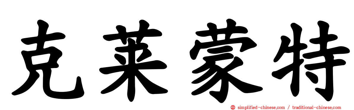 克莱蒙特