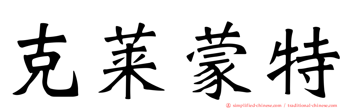 克莱蒙特