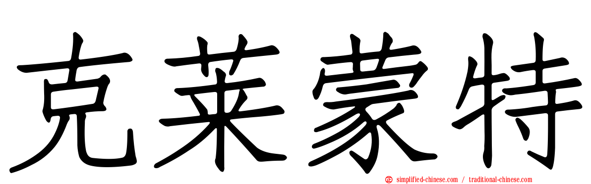 克莱蒙特