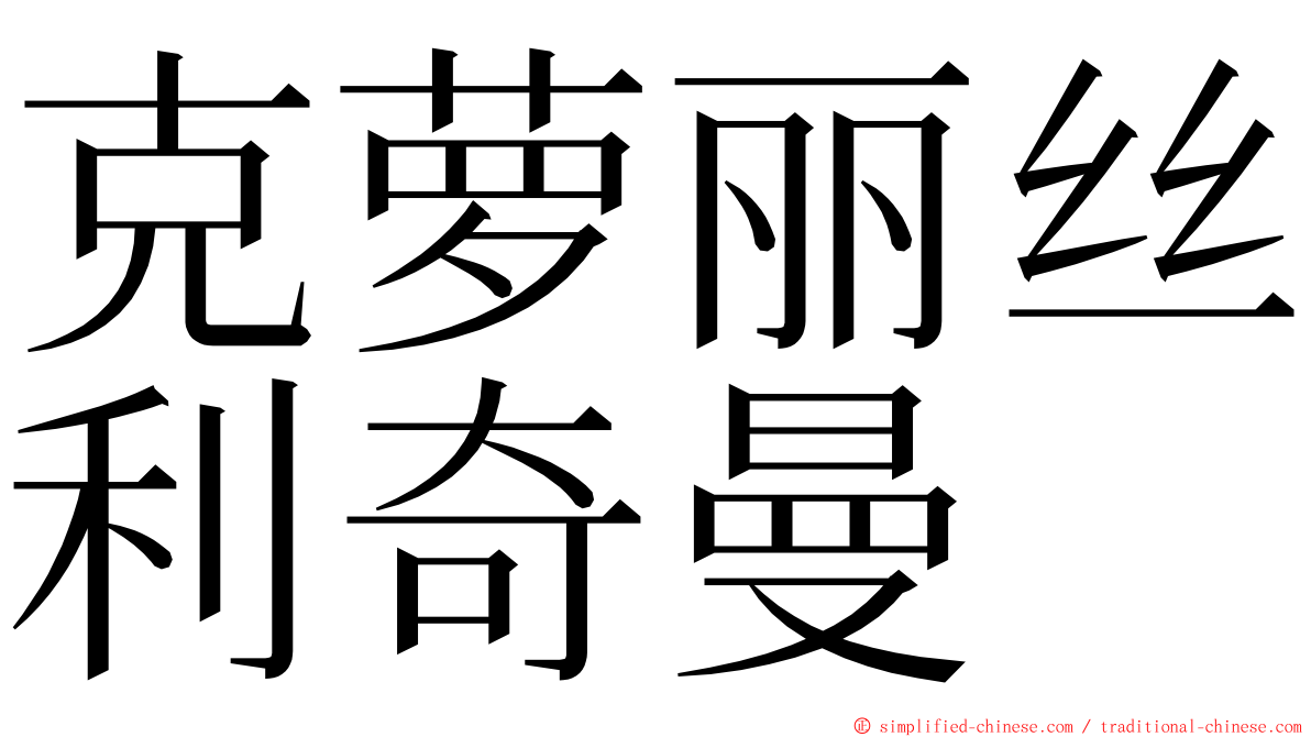 克萝丽丝利奇曼 ming font