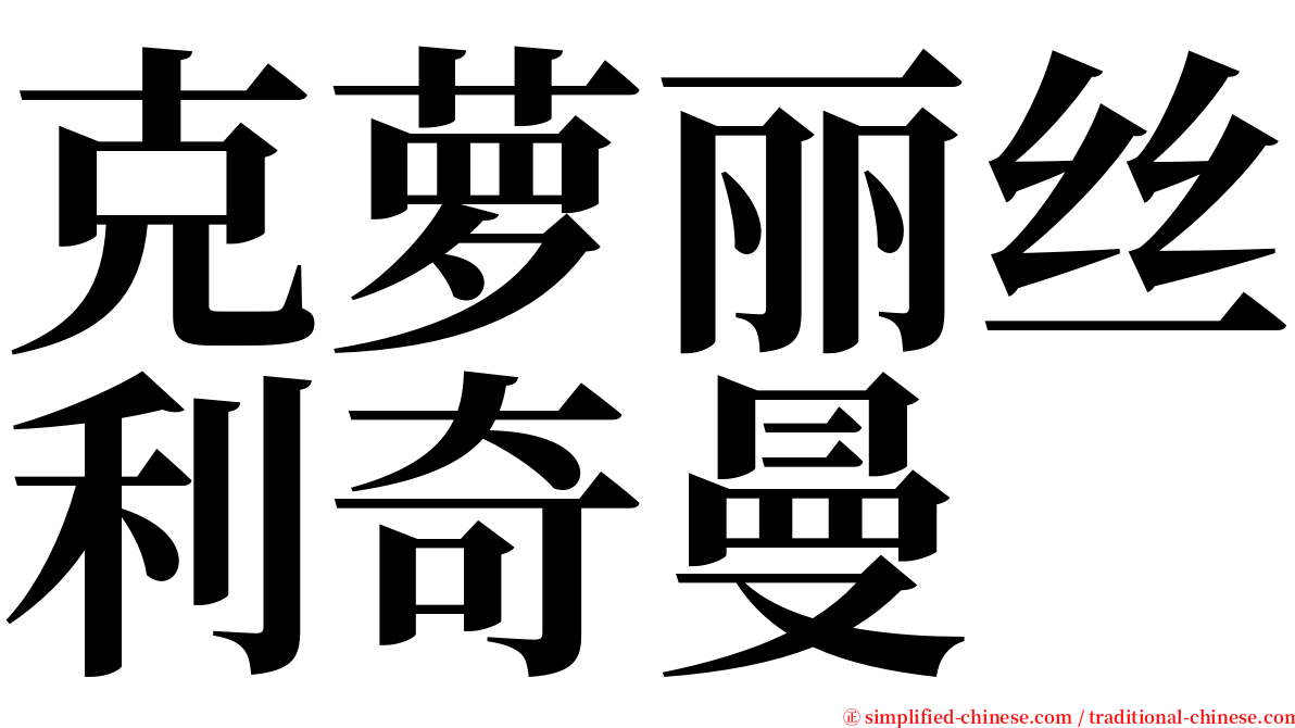 克萝丽丝利奇曼 serif font
