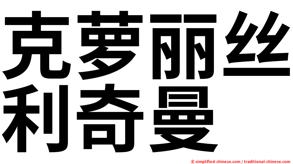 克萝丽丝利奇曼