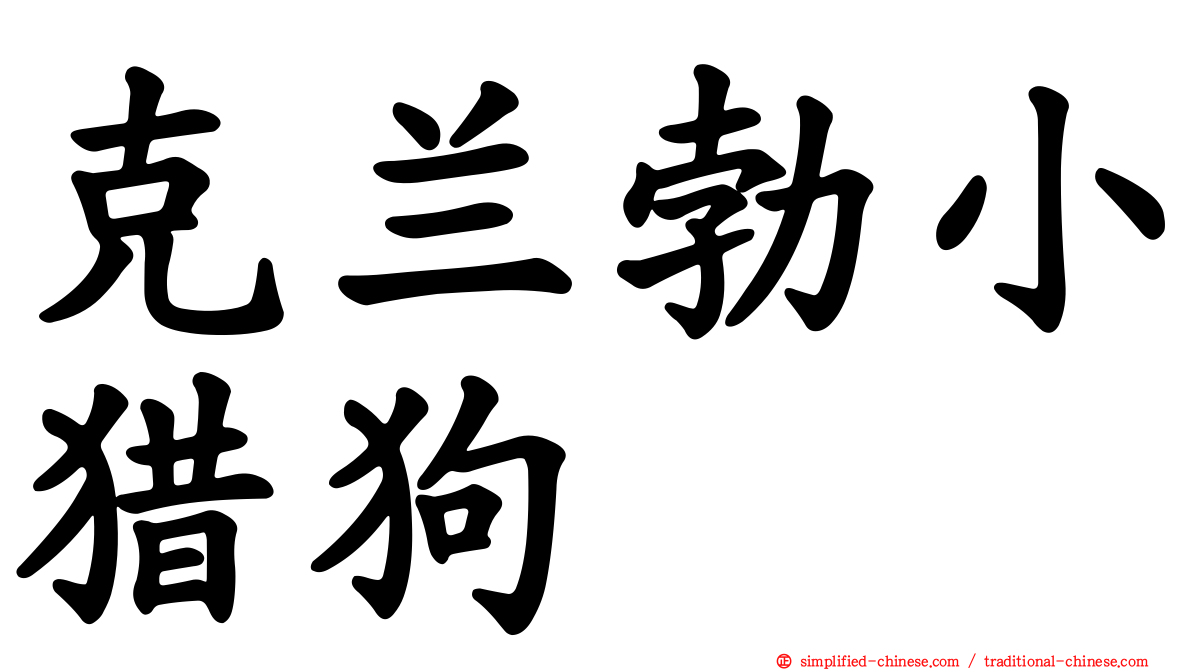 克兰勃小猎狗