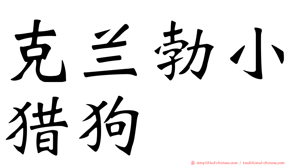克兰勃小猎狗
