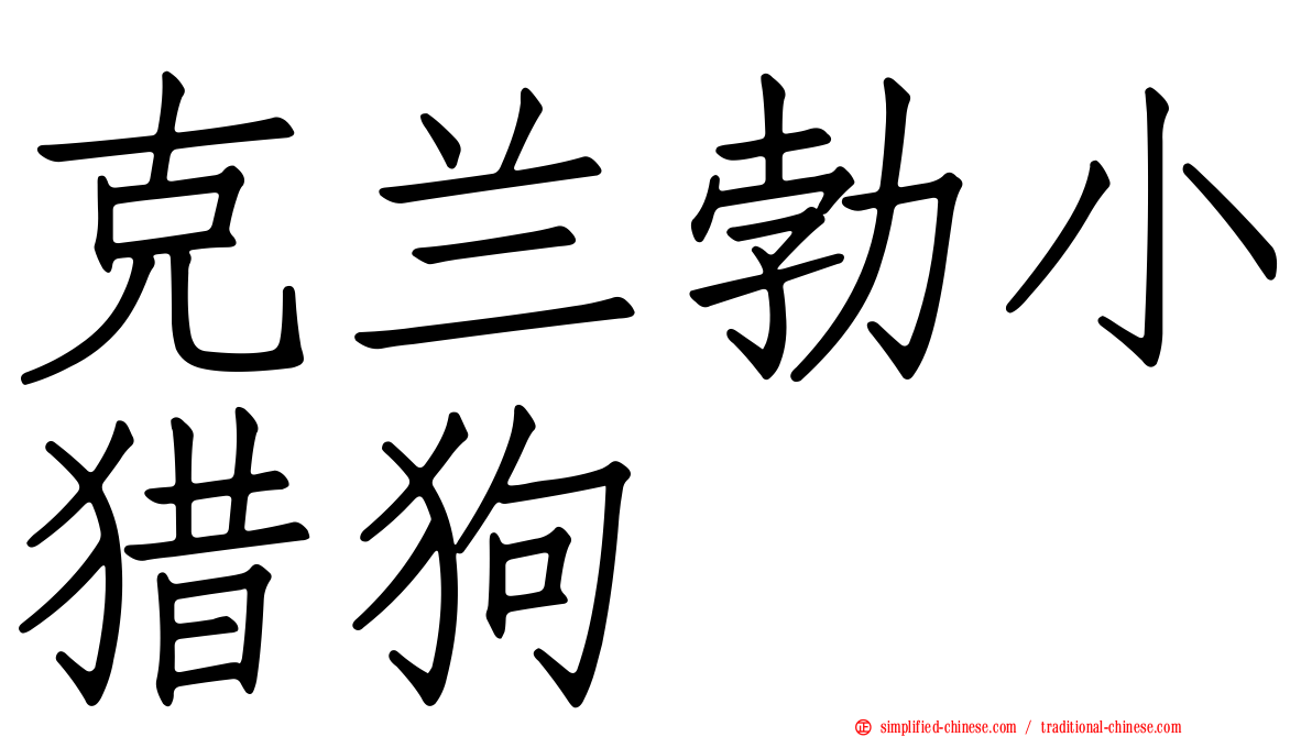 克兰勃小猎狗