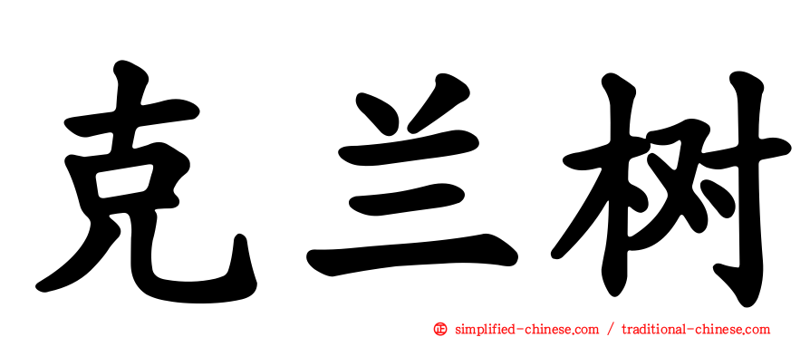 克兰树