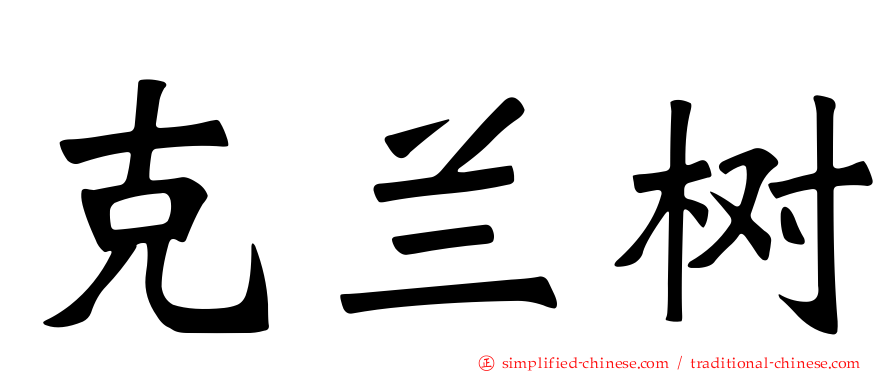 克兰树