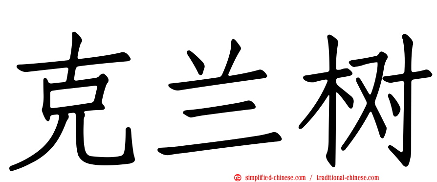 克兰树