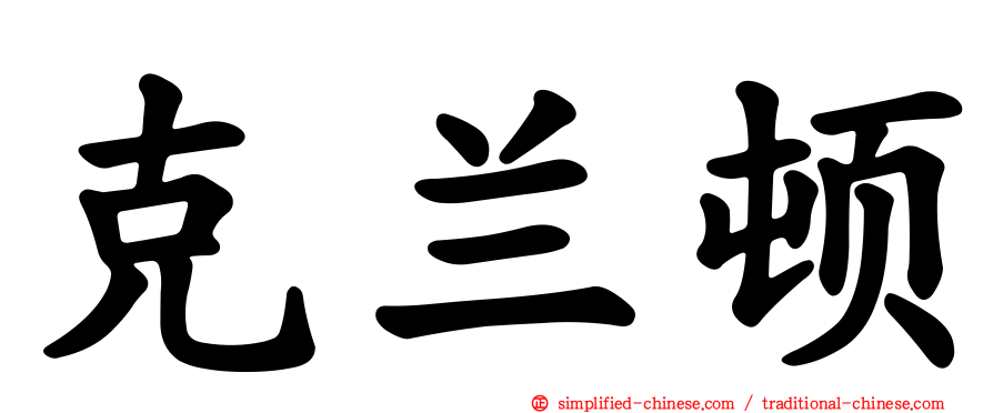 克兰顿