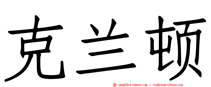 克兰顿