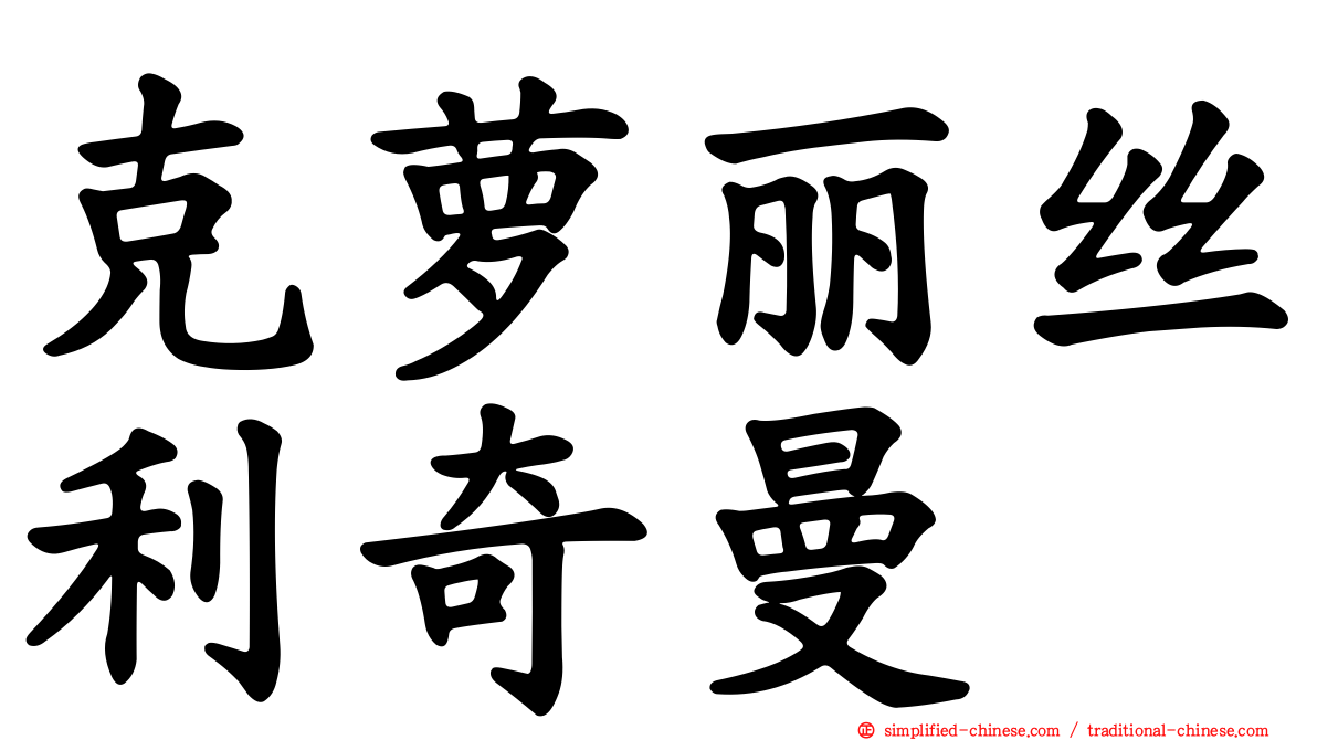 克萝丽丝利奇曼