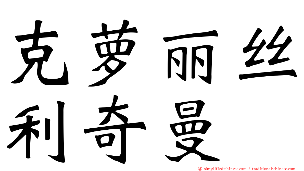 克萝丽丝利奇曼