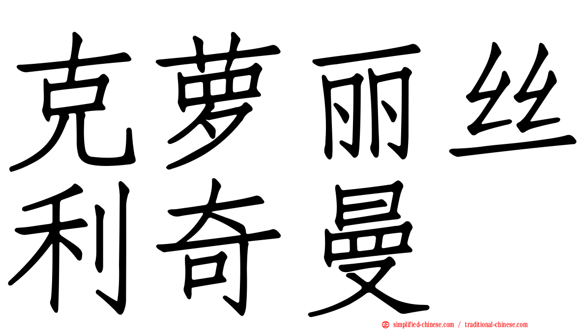 克萝丽丝利奇曼