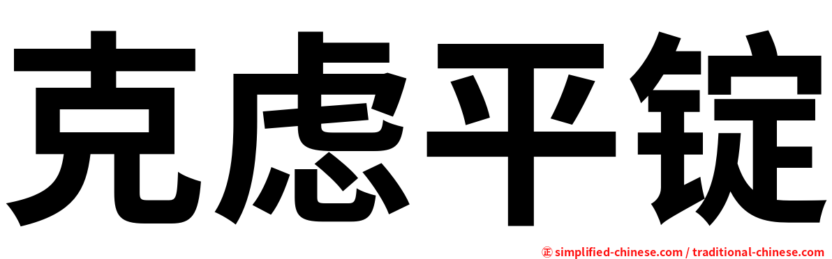 克虑平锭