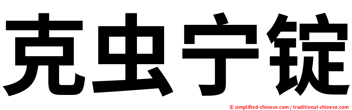 克虫宁锭