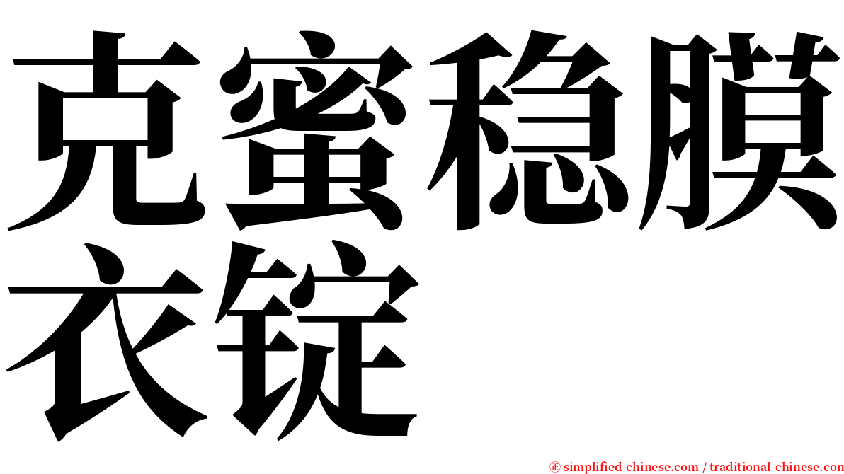 克蜜稳膜衣锭 serif font