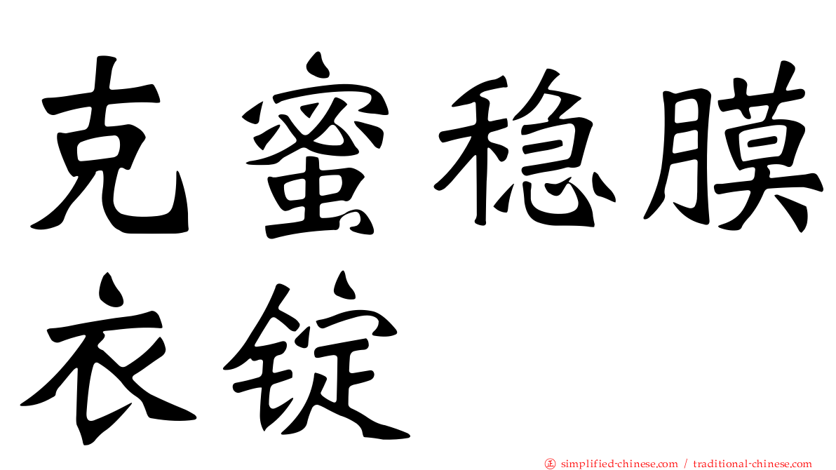 克蜜稳膜衣锭