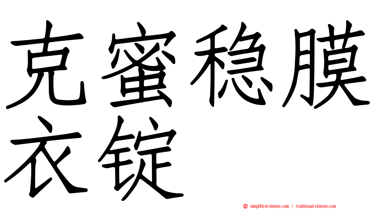 克蜜稳膜衣锭
