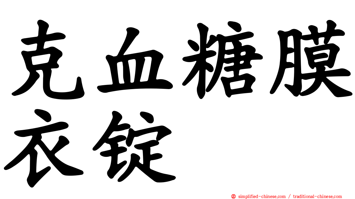 克血糖膜衣锭