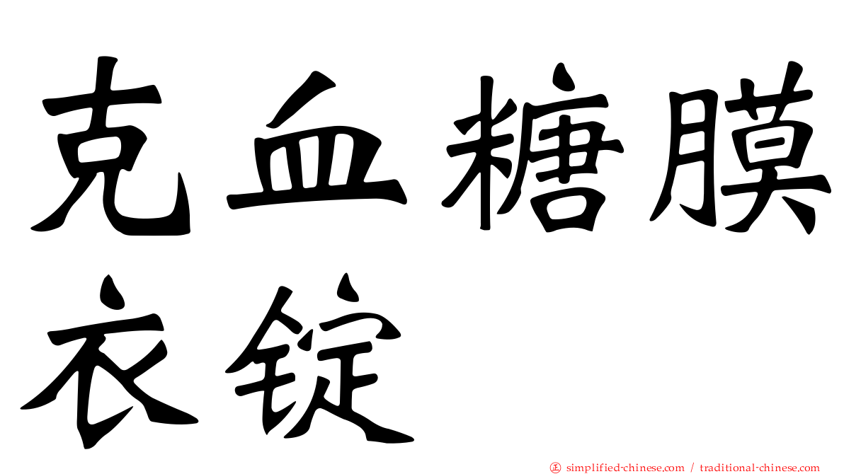 克血糖膜衣锭