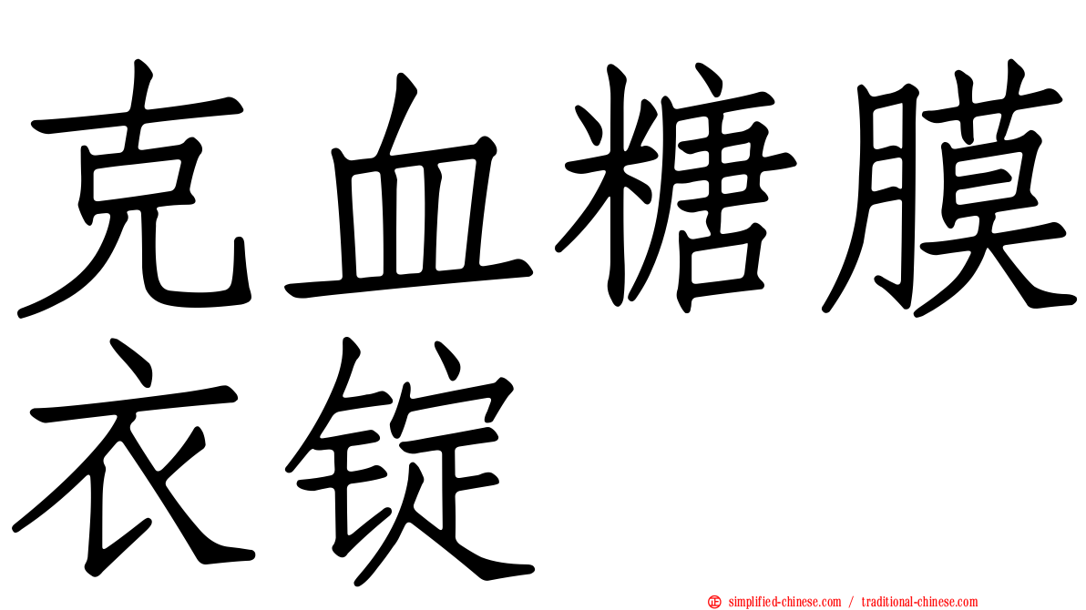 克血糖膜衣锭