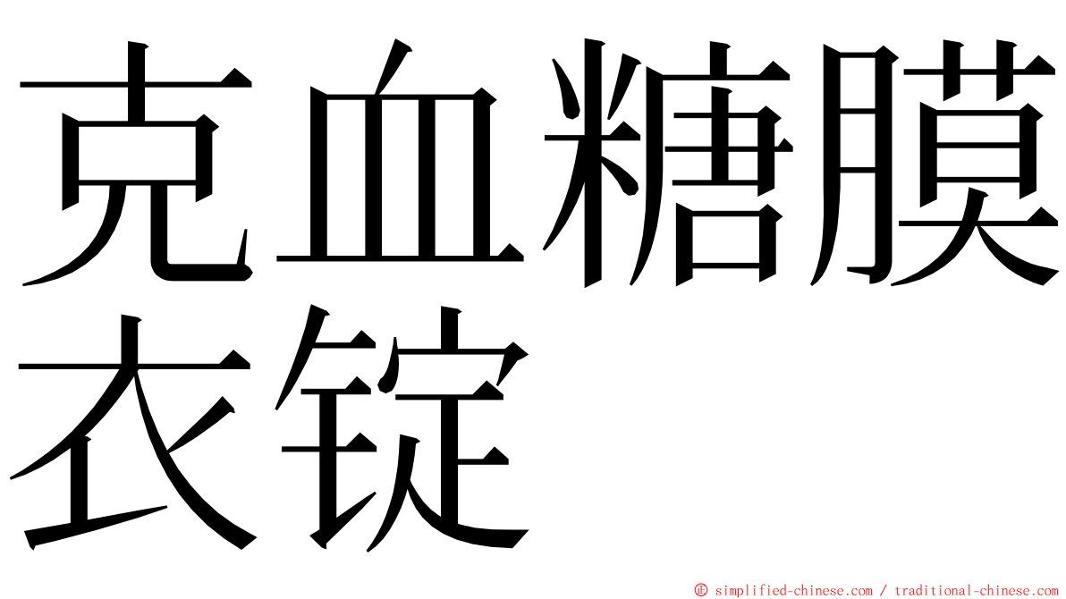 克血糖膜衣锭 ming font