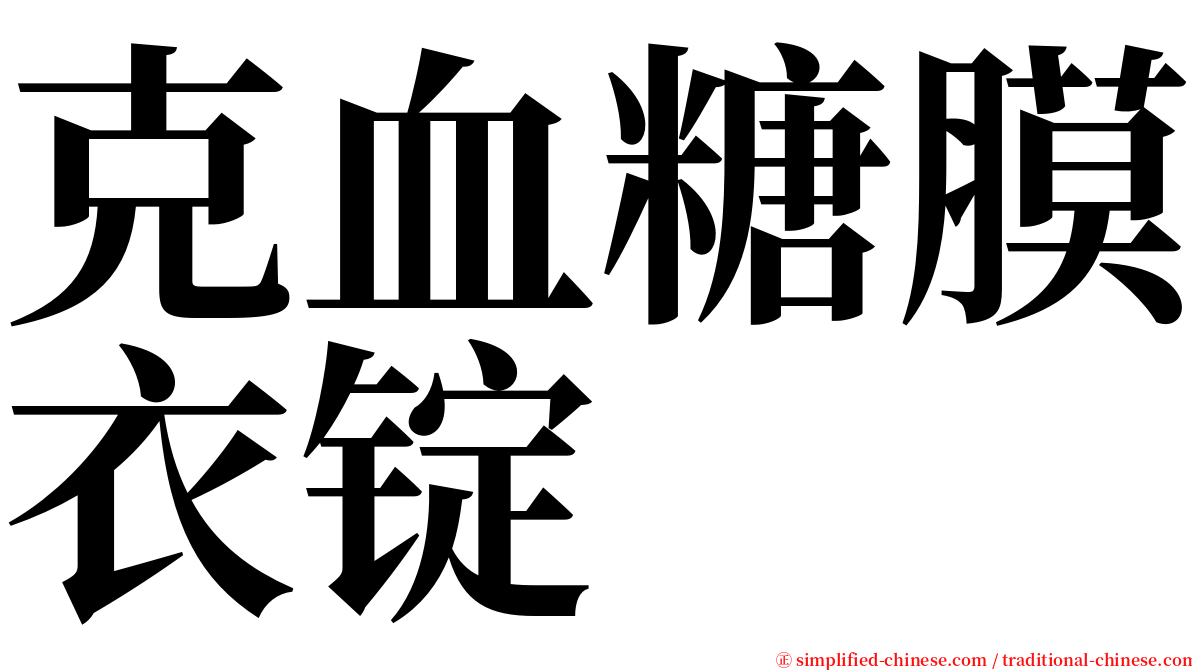 克血糖膜衣锭 serif font