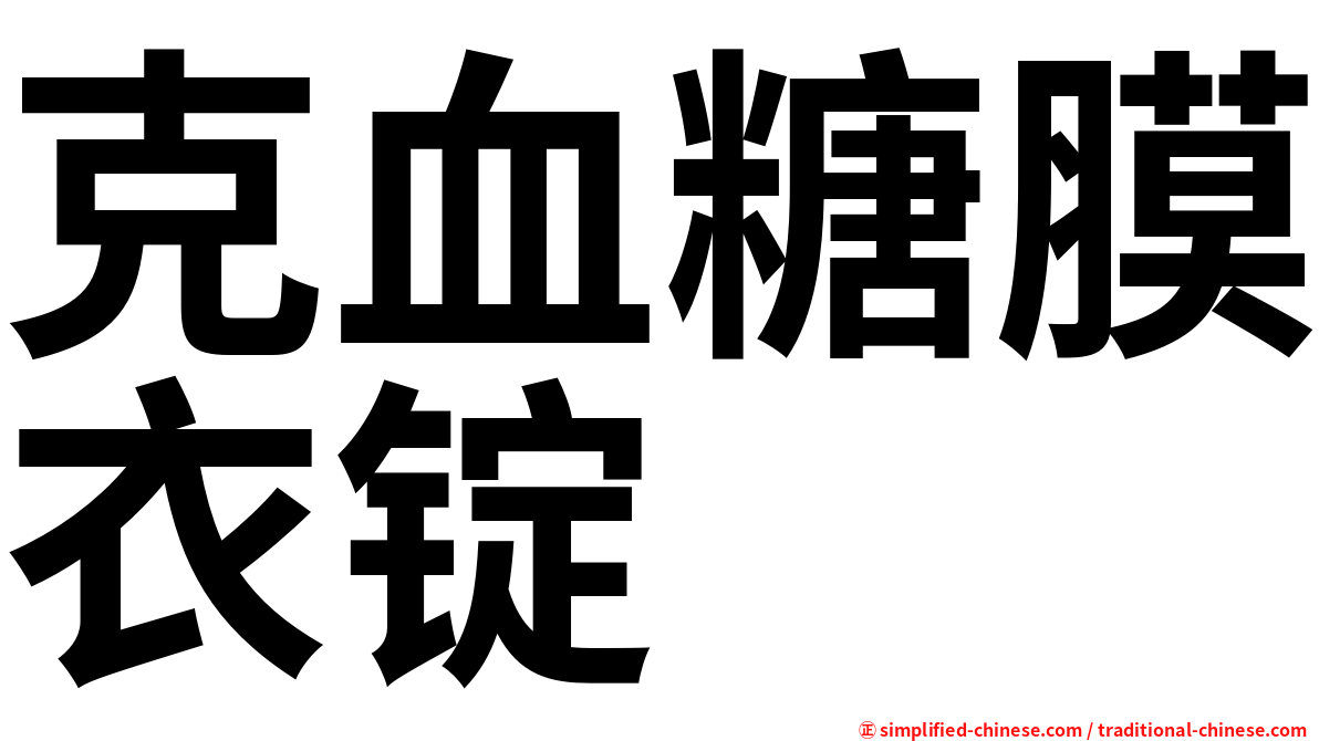 克血糖膜衣锭
