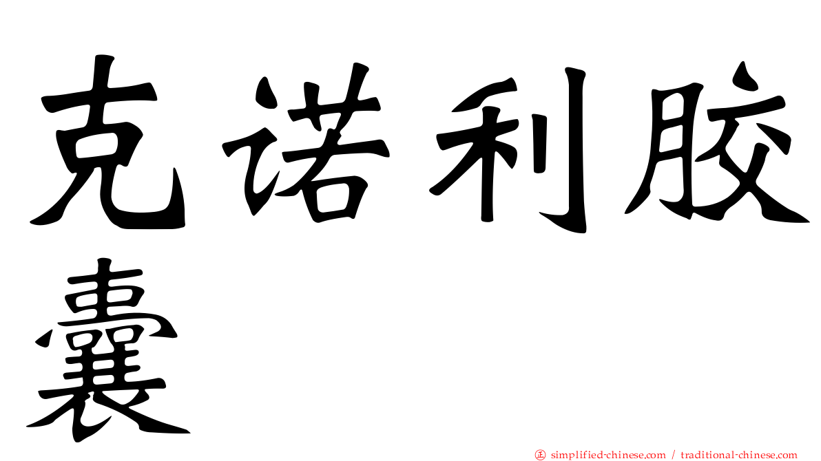 克诺利胶囊