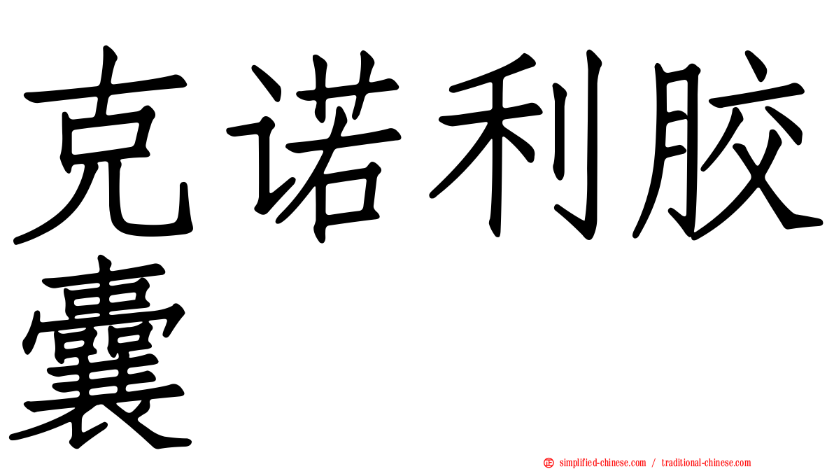 克诺利胶囊