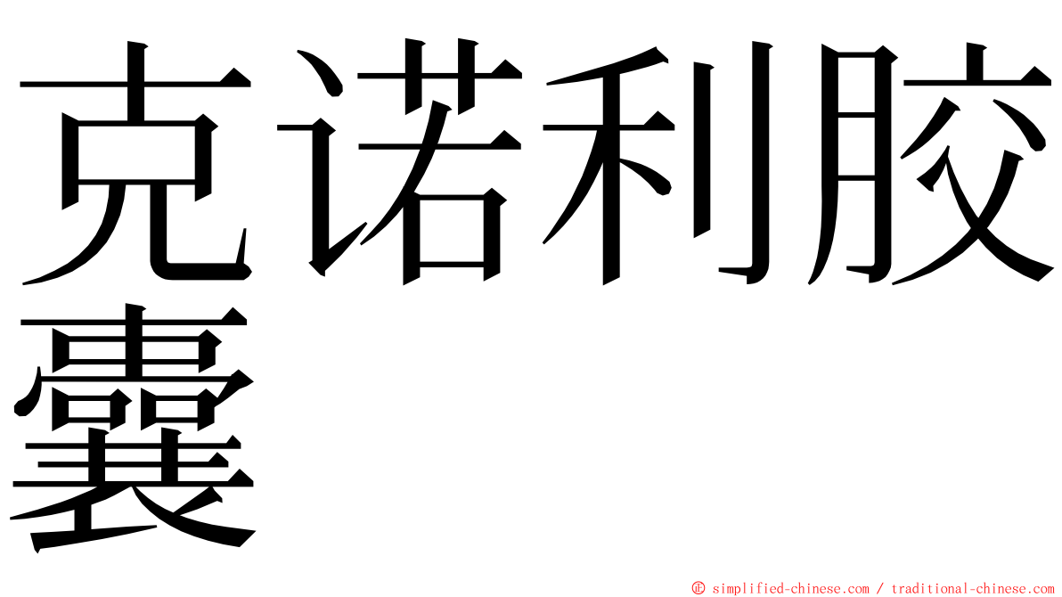 克诺利胶囊 ming font