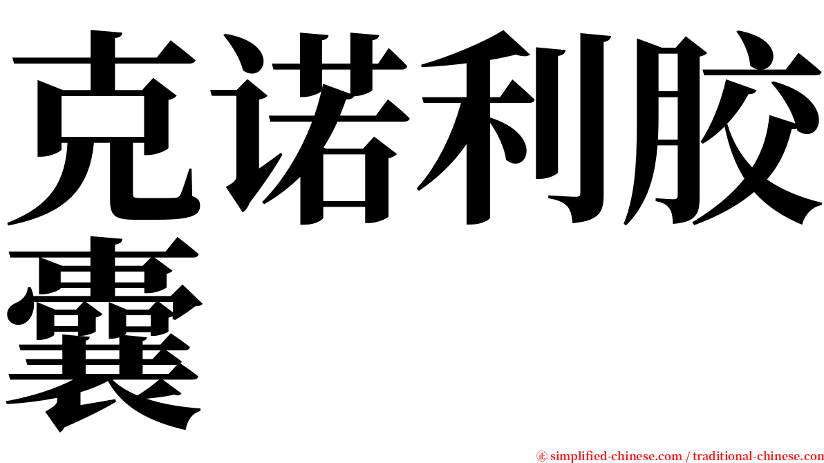 克诺利胶囊 serif font
