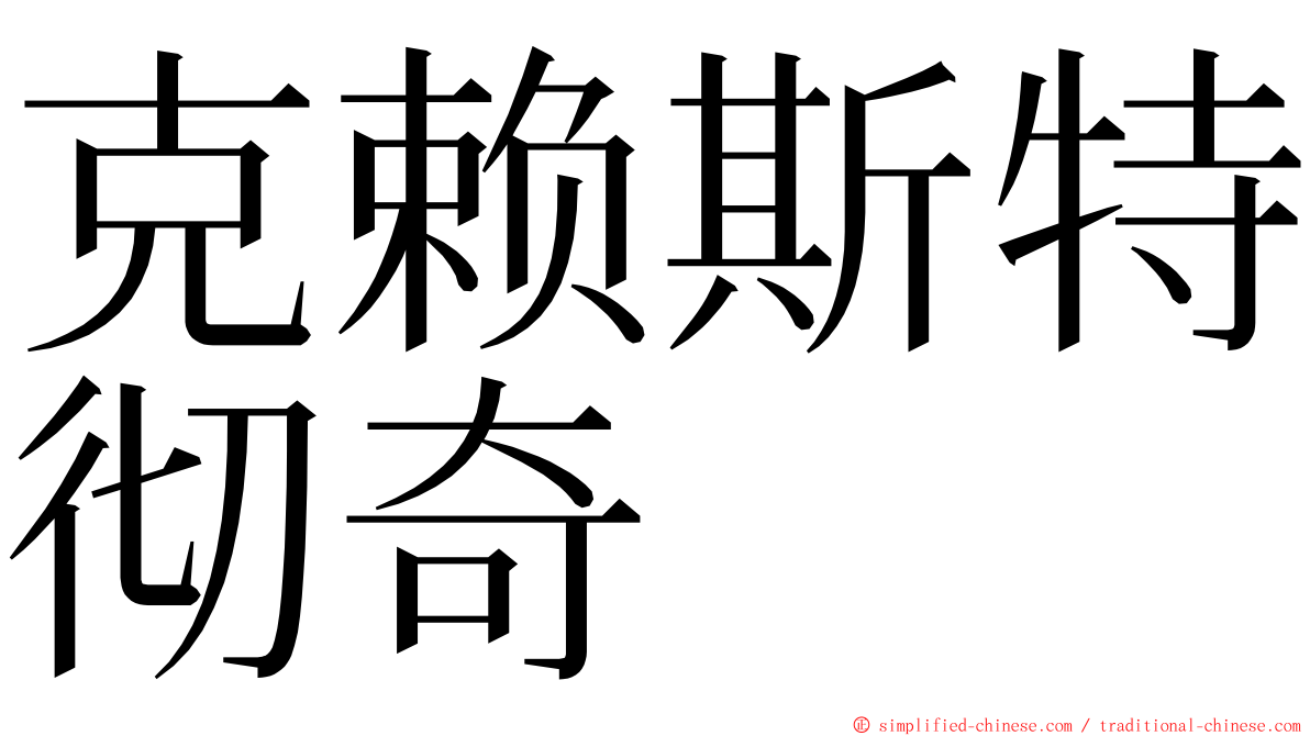 克赖斯特彻奇 ming font