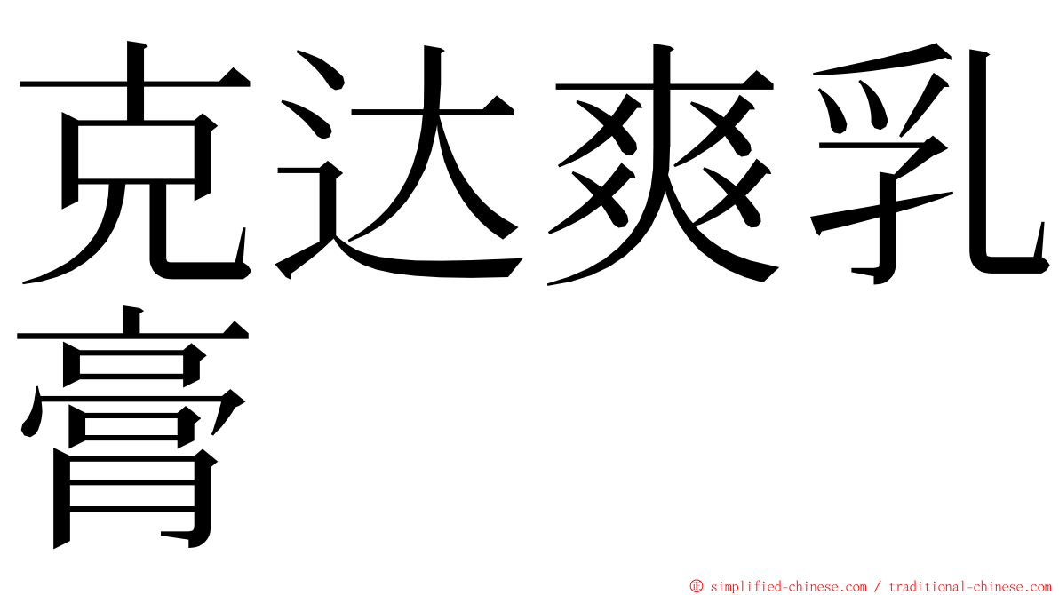 克达爽乳膏 ming font