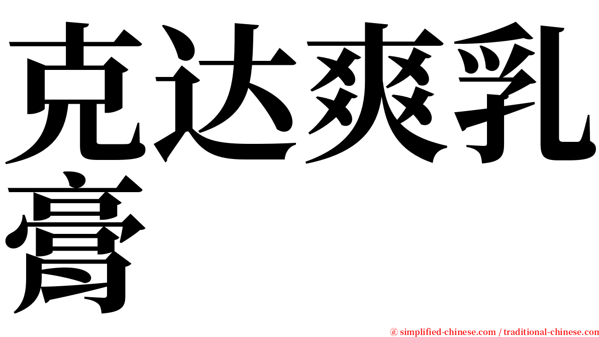 克达爽乳膏 serif font