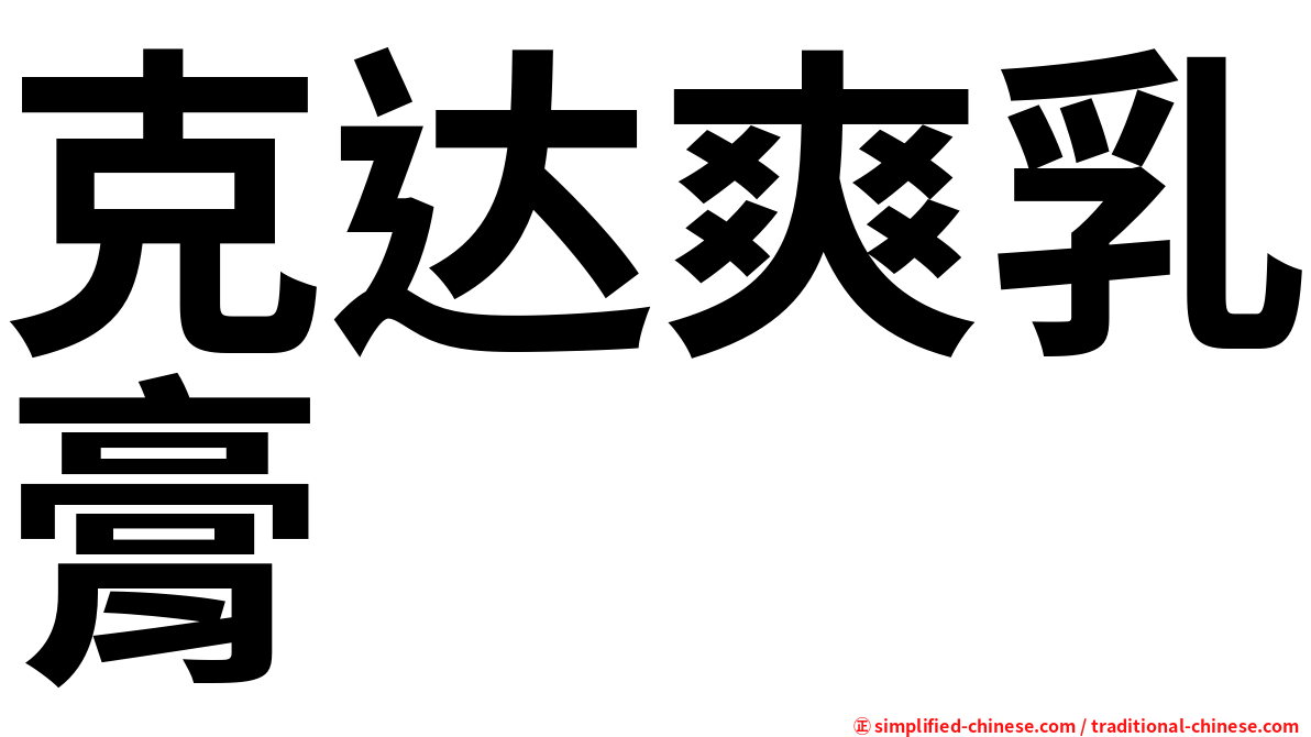 克达爽乳膏