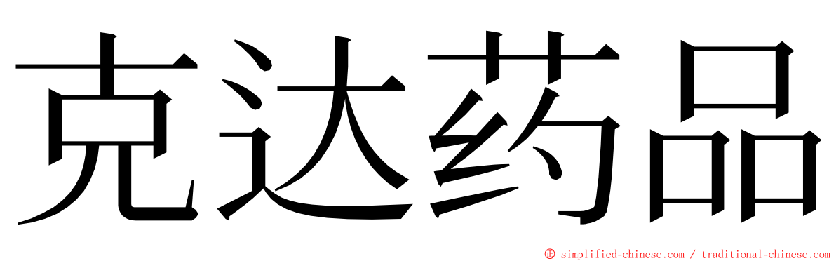 克达药品 ming font