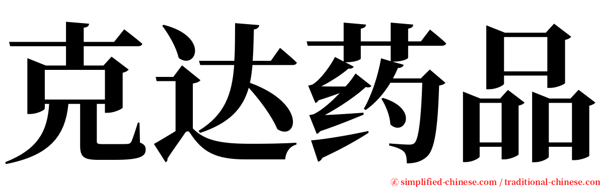 克达药品 serif font