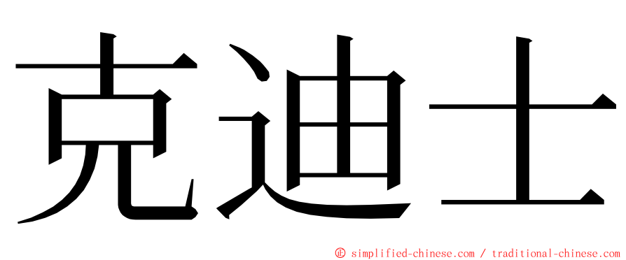 克迪士 ming font