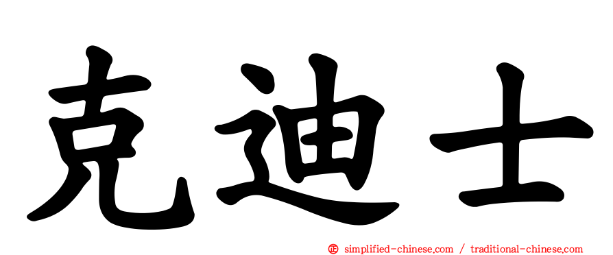 克迪士