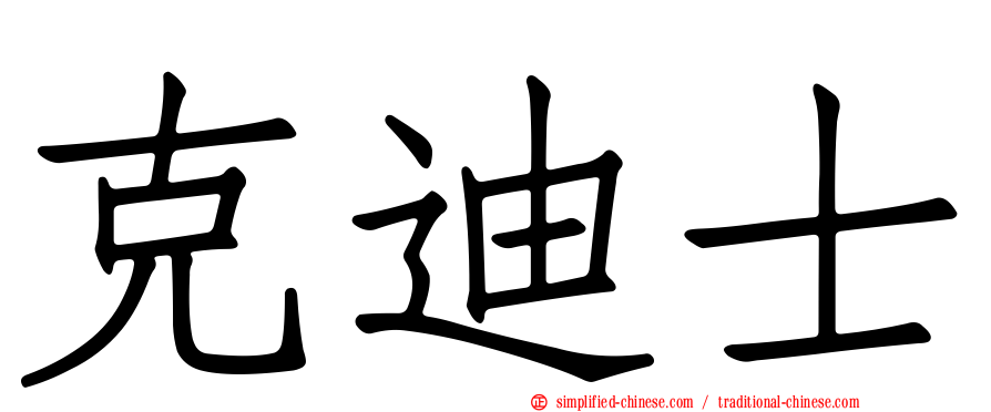 克迪士