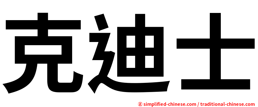 克迪士