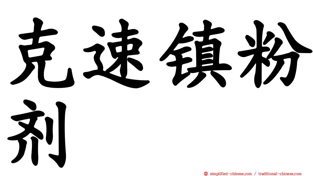 克速镇粉剂