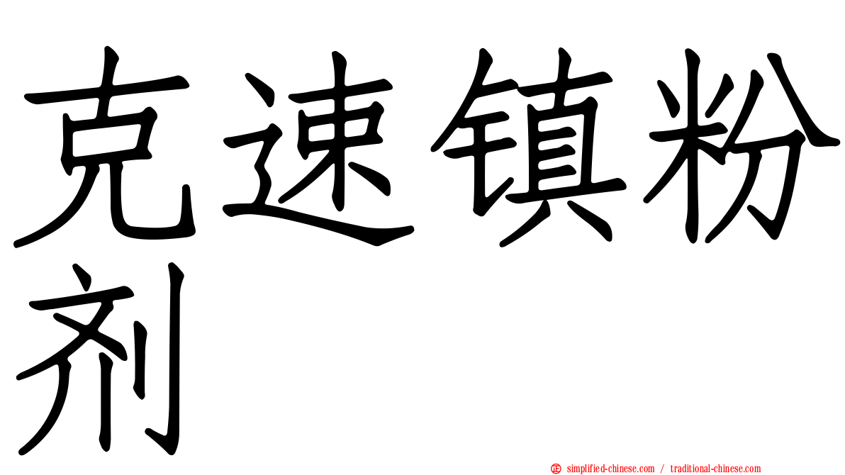 克速镇粉剂