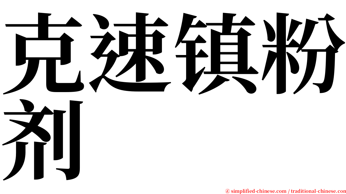 克速镇粉剂 serif font