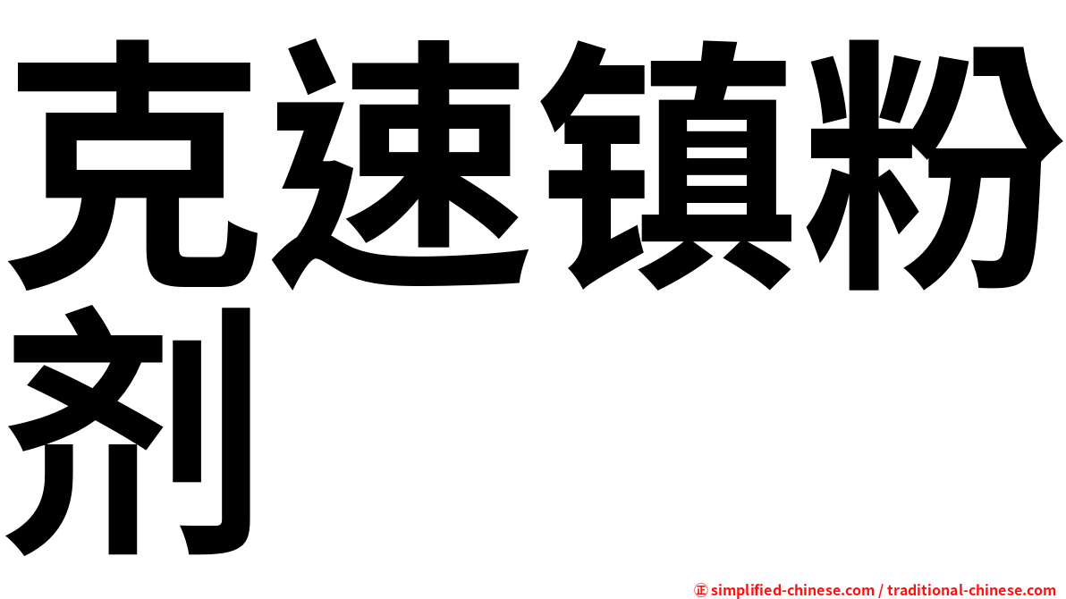 克速镇粉剂
