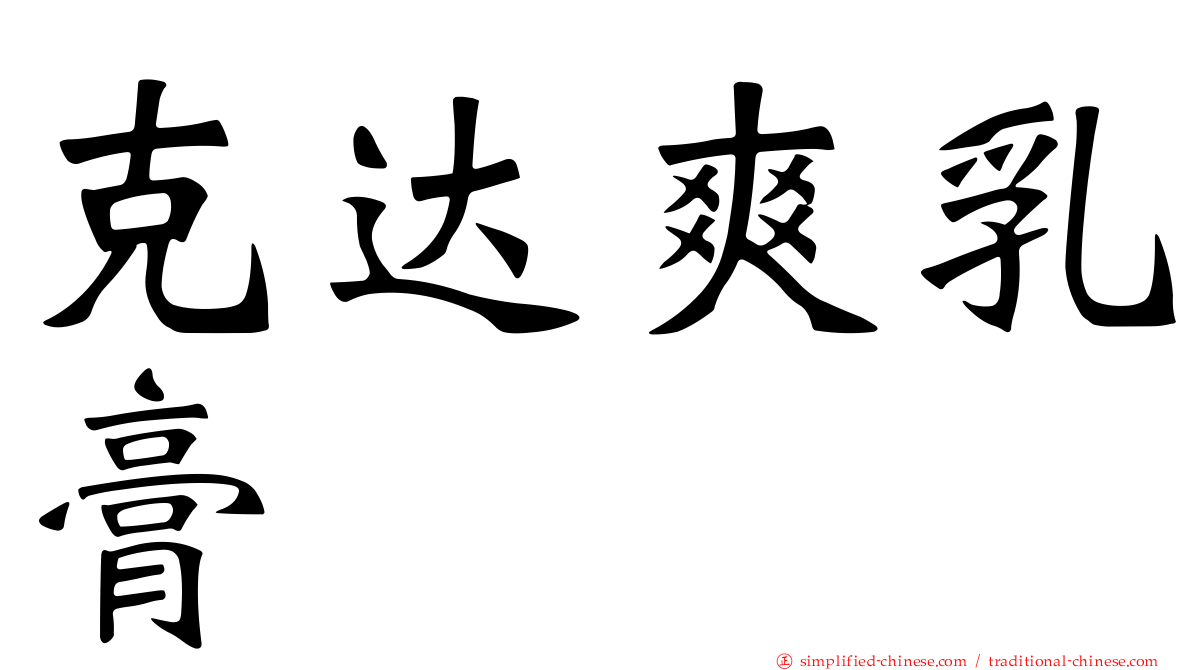 克达爽乳膏