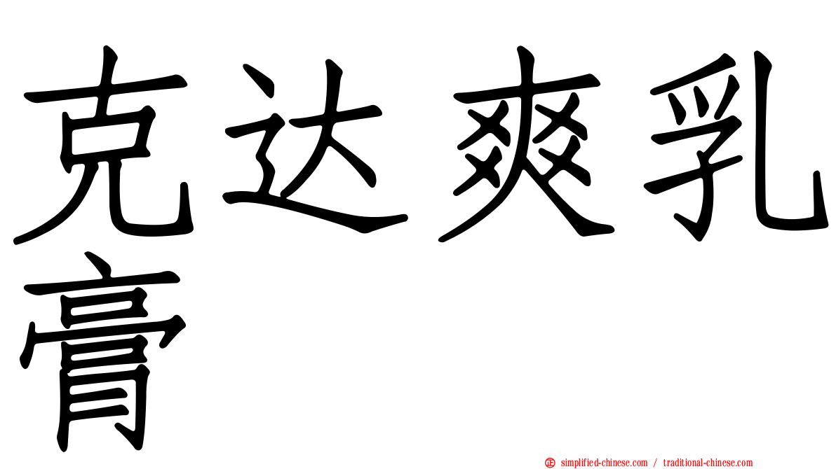 克达爽乳膏