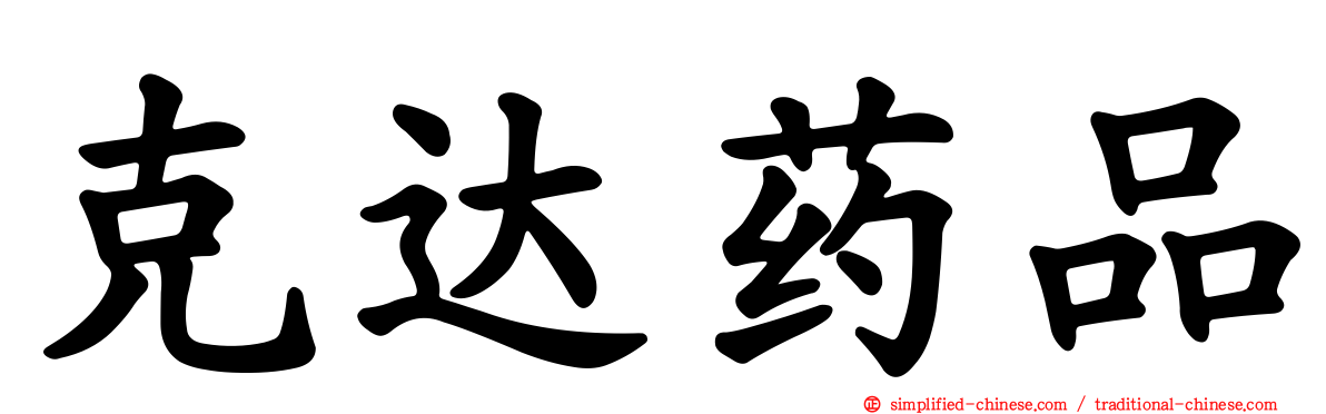 克达药品