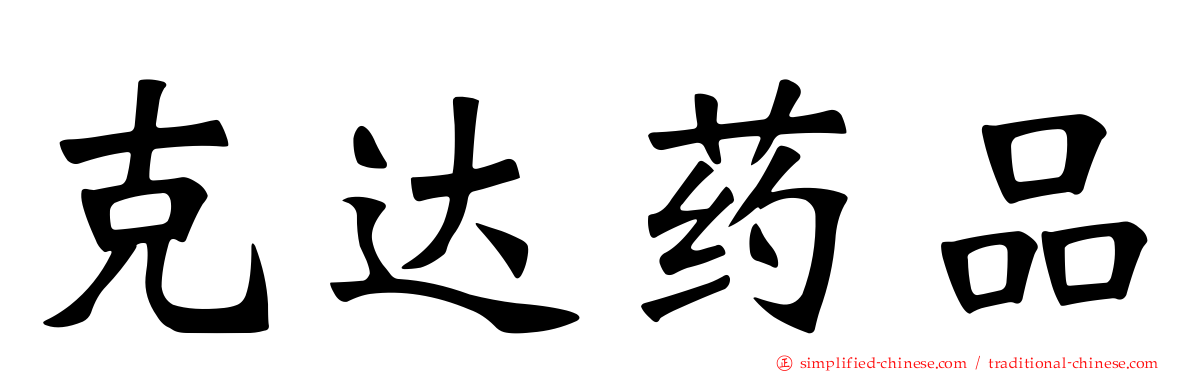 克达药品